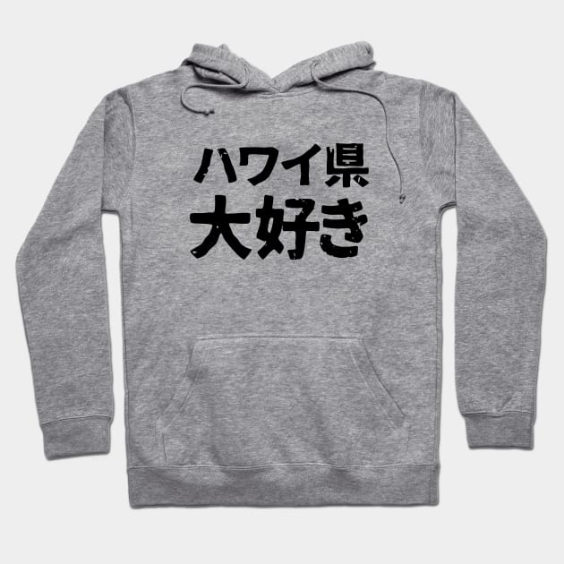 I love the Japanese Prefecture of Hawaii (hawaii-ken daisuki) Hoodie by PsychicCat